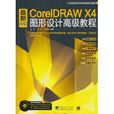 最新CorelDRAWX4圖形設計高級教程