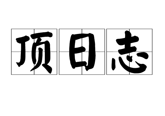 頂日誌 頂日誌