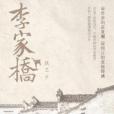 李家橋 李家橋
