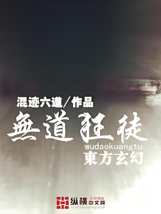 無道狂徒 無道狂徒