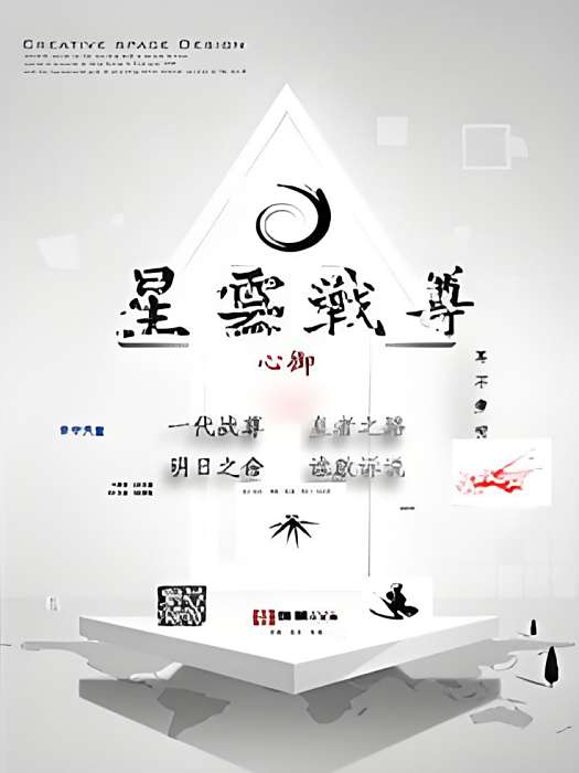 星雲戰尊 星雲戰尊