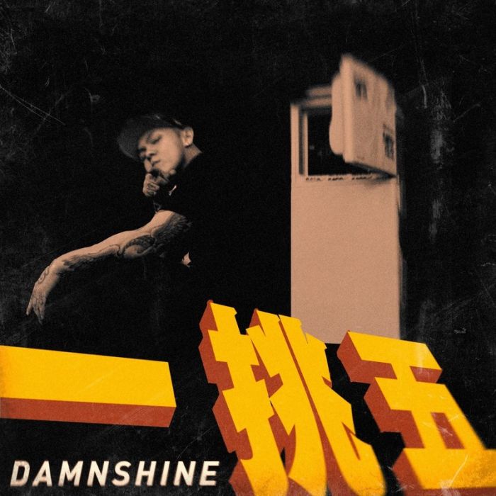 一挑五