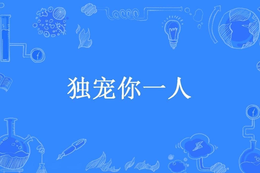 獨寵你一人(如是所著小說) 獨寵你一人(如是所著小說)