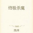 終極殺魔 終極殺魔