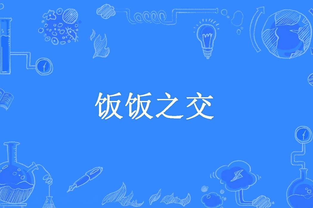 飯飯之交(蘇靜初所著小說) 飯飯之交(蘇靜初所著小說)