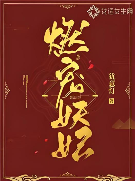 燃寵妖妃