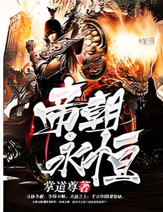 帝朝永恆 帝朝永恆
