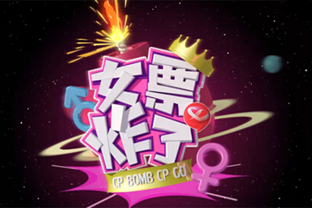 女票炸了 女票炸了