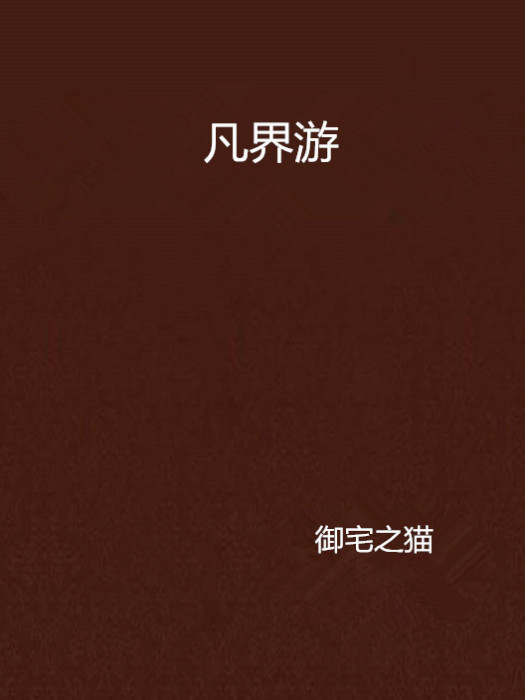 凡界游 凡界游