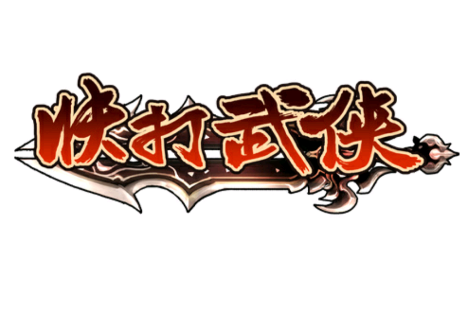 快打武俠 快打武俠