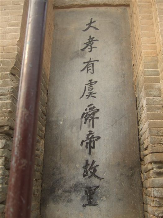 舜帝故里 舜帝故里
