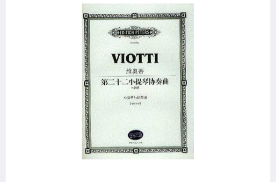 維奧蒂第二十二小提琴協奏曲