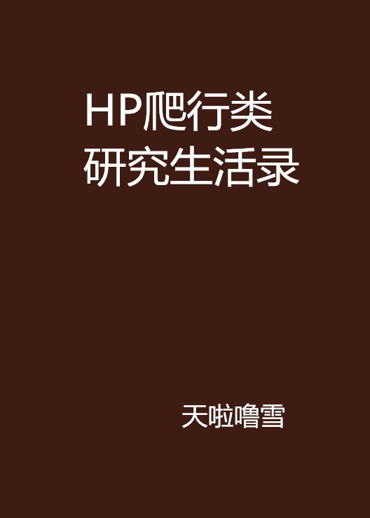 HP爬行類研究生活錄