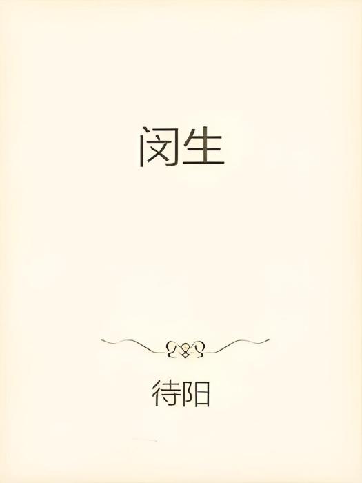 閔生 閔生