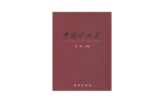 中國礦業史 中國礦業史