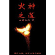 火神之道
