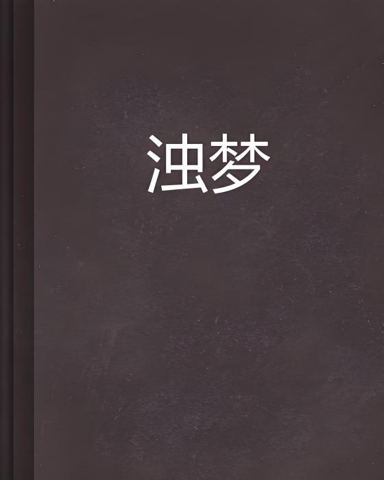 濁夢 濁夢