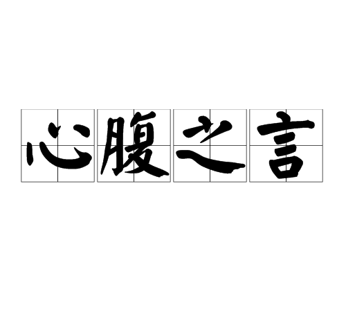 心腹之言 心腹之言