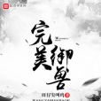 完美御獸 完美御獸
