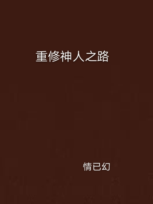 重修神人之路 重修神人之路