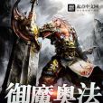 御魔奧法 御魔奧法