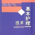 基本護理技術(白繼榮編著書籍) 基本護理技術(白繼榮編著書籍)
