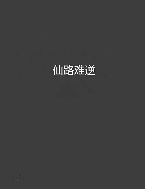 仙路難逆 仙路難逆