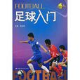 足球入門(安徽科學技術出版社出版圖書) 足球入門(安徽科學技術出版社出版圖書)