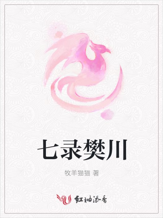 七錄樊川 七錄樊川