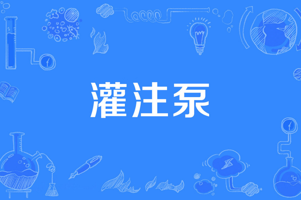 灌注泵 灌注泵