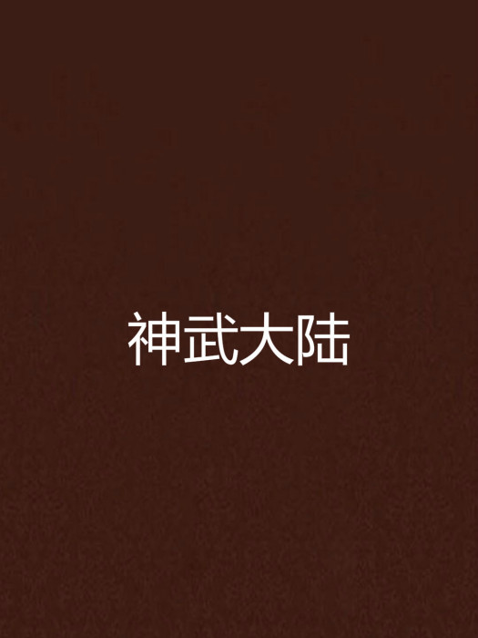 神武大陸 神武大陸