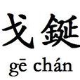 戈鋋 戈鋋
