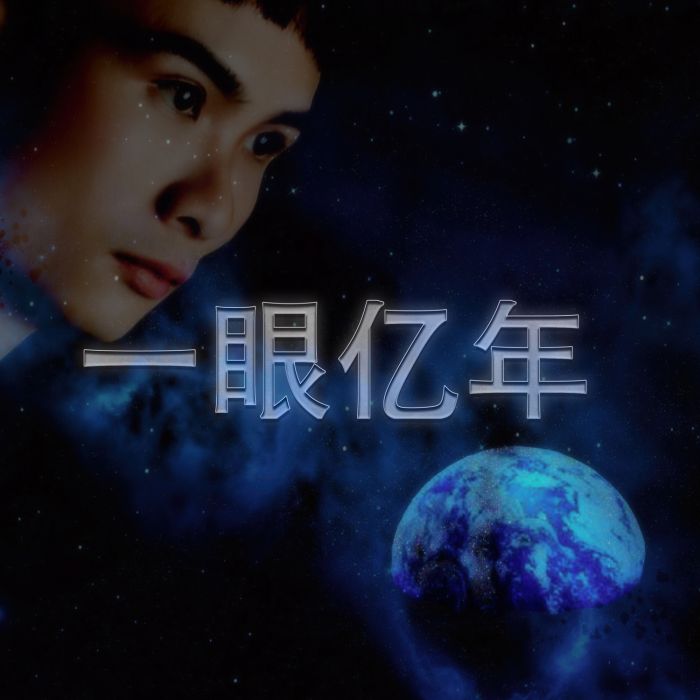 一眼億年 一眼億年