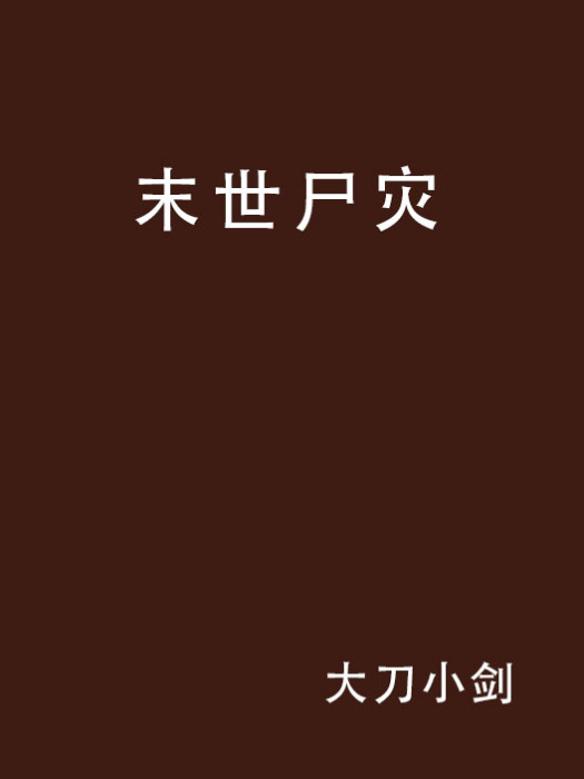 末世屍災 末世屍災