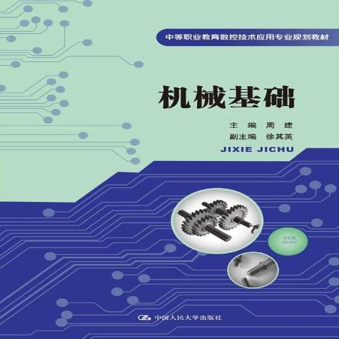 機械基礎(2014年中國人民大學出版社出版的圖書) 機械基礎(2014年中國人民大學出版社出版的圖書)