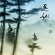 逐仙之路 逐仙之路