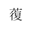 蕧