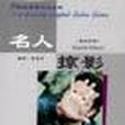 名人掠影 名人掠影
