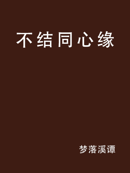 不結同心緣 不結同心緣