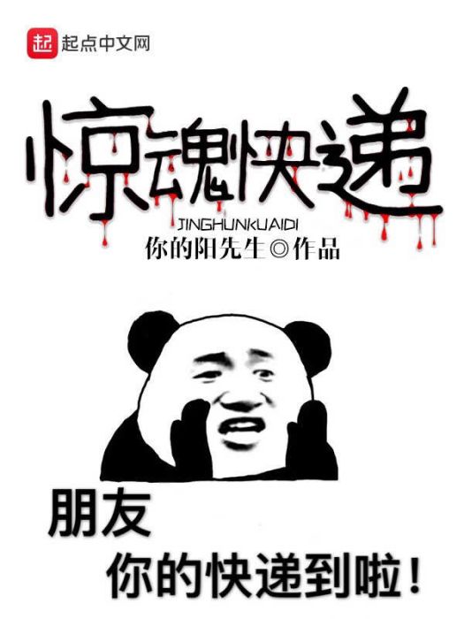 驚魂快遞 驚魂快遞