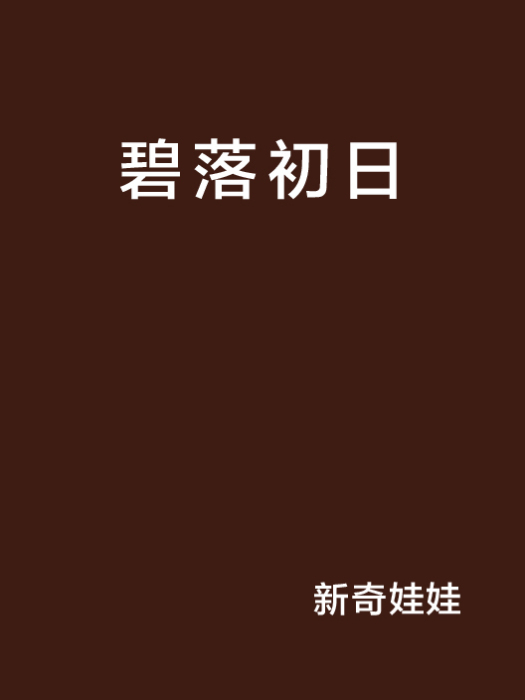 碧落初日 碧落初日