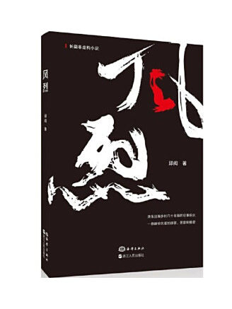 風烈(2022年海洋出版社出版的圖書) 風烈(2022年海洋出版社出版的圖書)