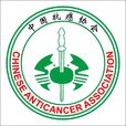 中國抗癌協會