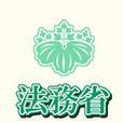 法務省 法務省