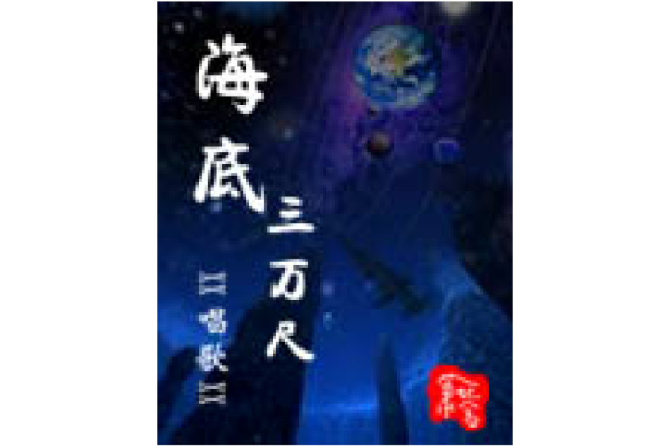 海底三萬尺 海底三萬尺