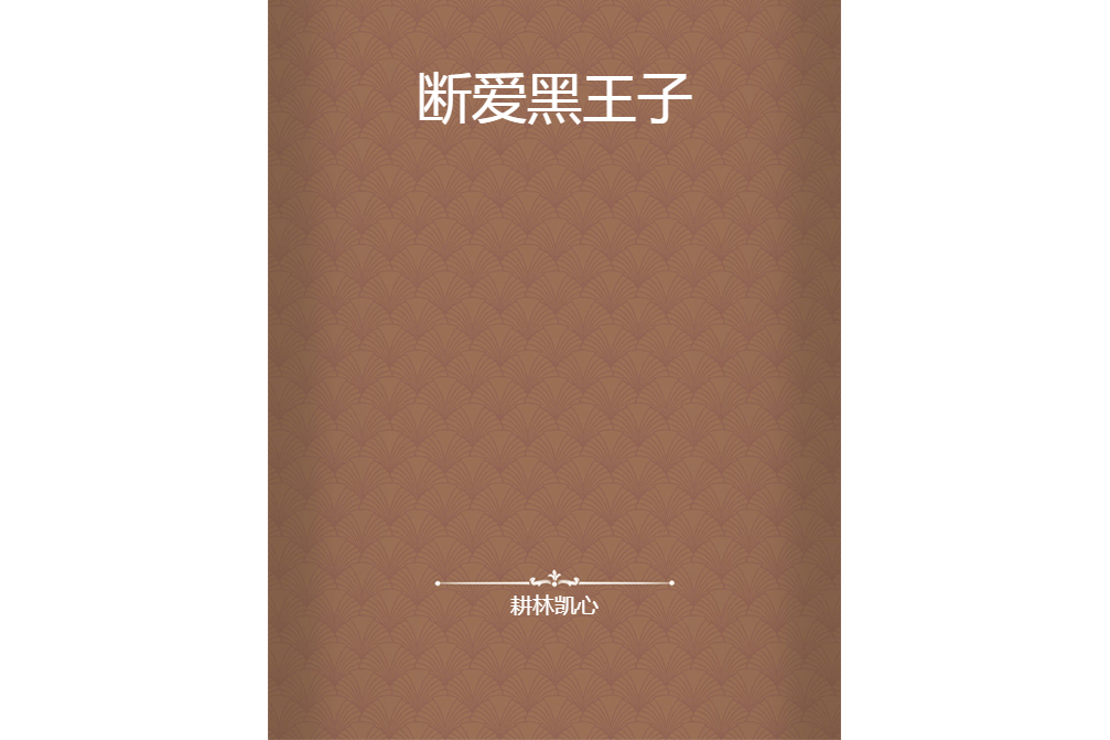斷愛黑王子