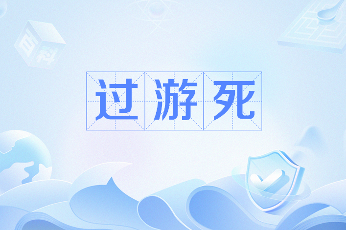 過游死 過游死