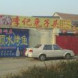 李記兔子頭