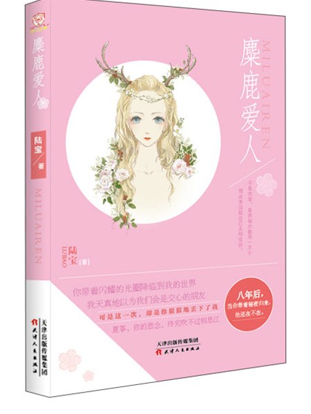 麋鹿愛人 麋鹿愛人