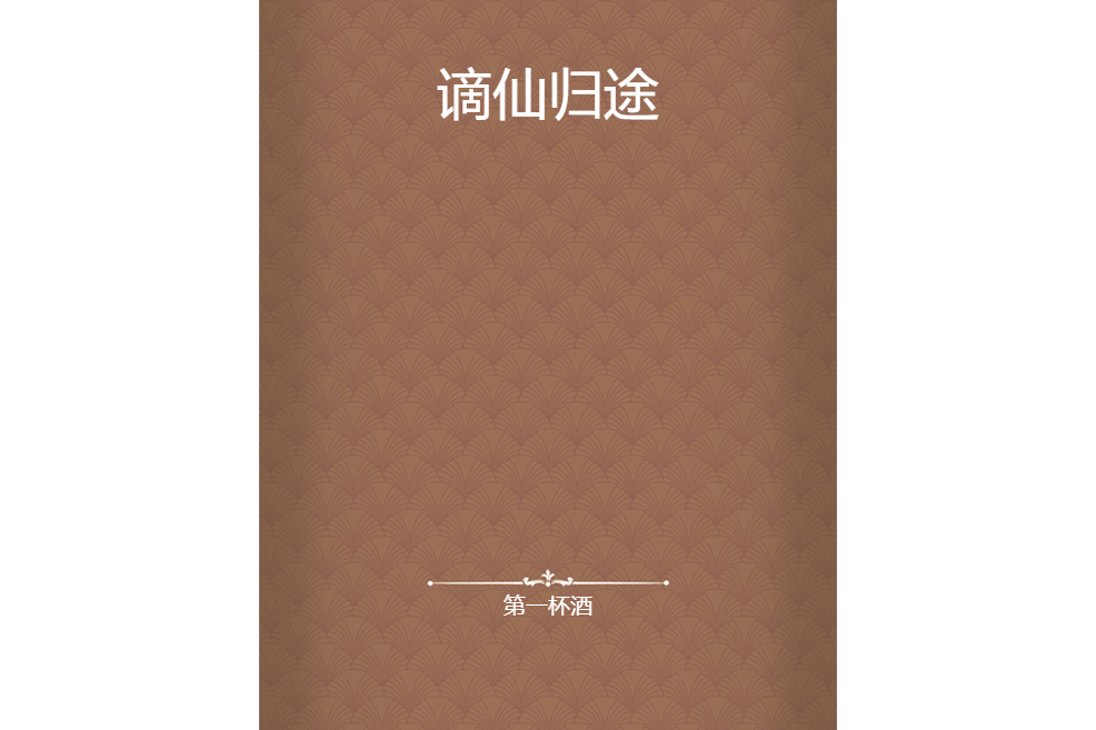 謫仙歸途